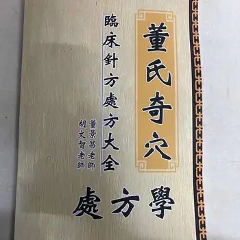Донг Ши Ци Лин Чжуан Чжэнь Цзю Чу Фан Медицинская книга на китайском языке