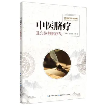 Пупочная терапия Традиционной китайской медицины И приклеивание акупунктурных точек, Пупок, Пуповина, Китайское издание.